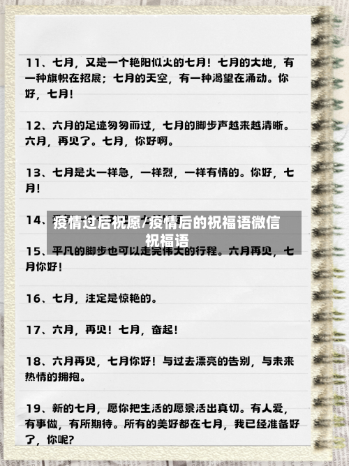 疫情过后祝愿/疫情后的祝福语微信祝福语-第2张图片