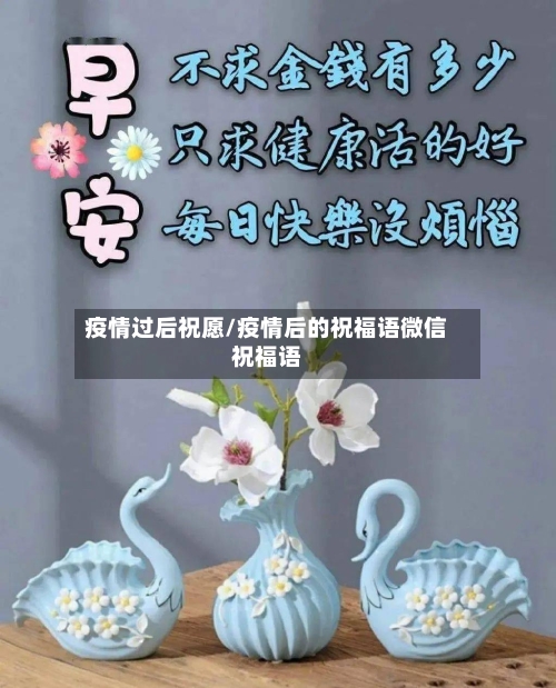 疫情过后祝愿/疫情后的祝福语微信祝福语