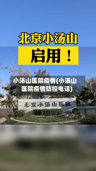 小汤山医院疫情(小汤山医院疫情防控电话)