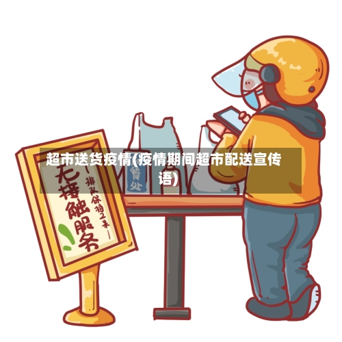 超市送货疫情(疫情期间超市配送宣传语)-第2张图片