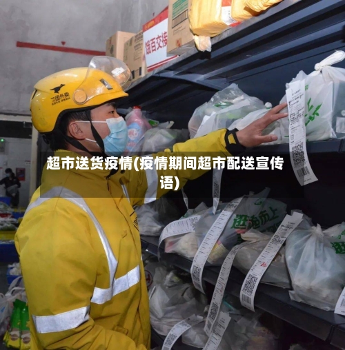 超市送货疫情(疫情期间超市配送宣传语)