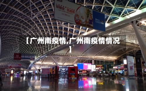 【广州南疫情,广州南疫情情况】-第3张图片