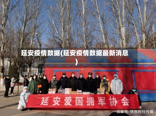 延安疫情数据(延安疫情数据最新消息)