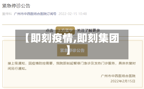 【即刻疫情,即刻集团】