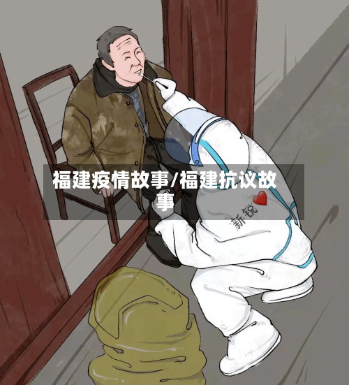 福建疫情故事/福建抗议故事-第2张图片