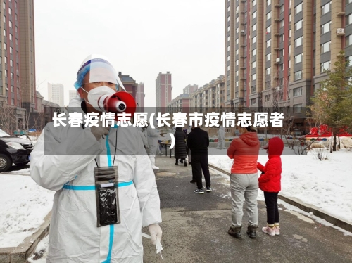 长春疫情志愿(长春市疫情志愿者)
