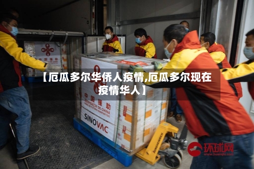 【厄瓜多尔华侨人疫情,厄瓜多尔现在疫情华人】