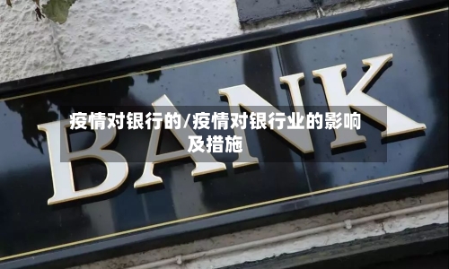 疫情对银行的/疫情对银行业的影响及措施-第3张图片