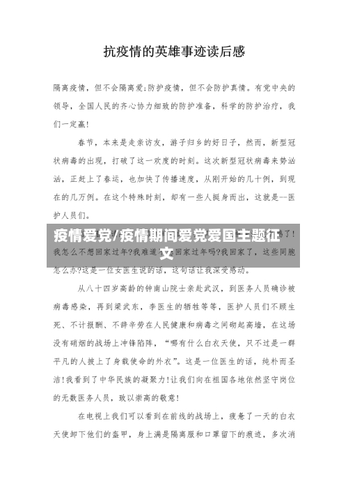 疫情爱党/疫情期间爱党爱国主题征文
