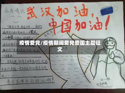 疫情爱党/疫情期间爱党爱国主题征文-第3张图片