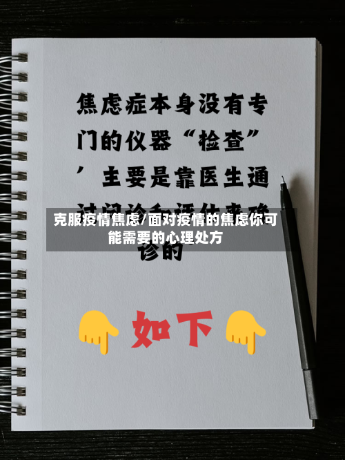 克服疫情焦虑/面对疫情的焦虑你可能需要的心理处方