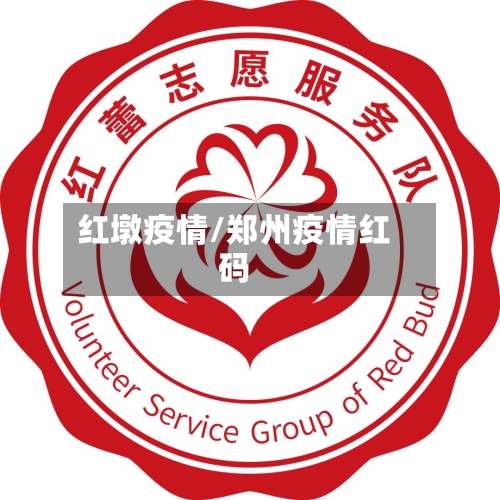 红墩疫情/郑州疫情红码-第2张图片
