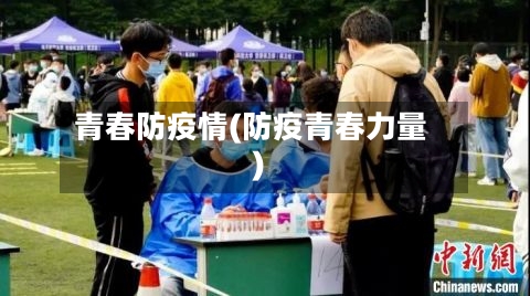 青春防疫情(防疫青春力量)-第3张图片
