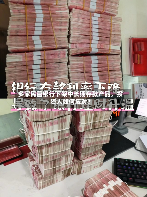 多家民营银行下架中长期存款产品，投资人如何应对？