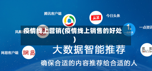 疫情线上营销(疫情线上销售的好处)-第3张图片