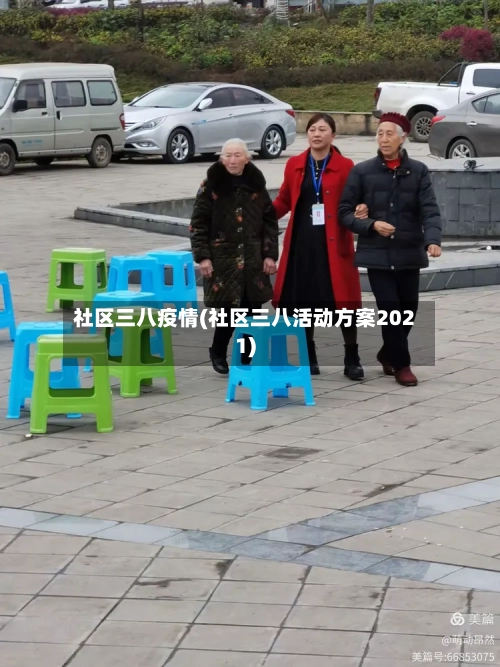 社区三八疫情(社区三八活动方案2021)-第2张图片