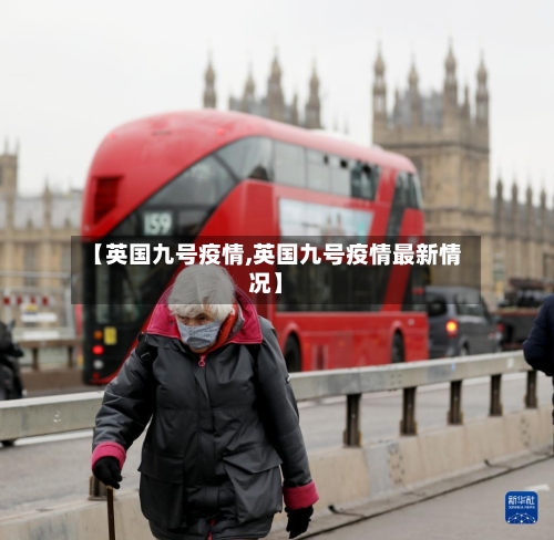 【英国九号疫情,英国九号疫情最新情况】