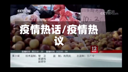 疫情热话/疫情热议