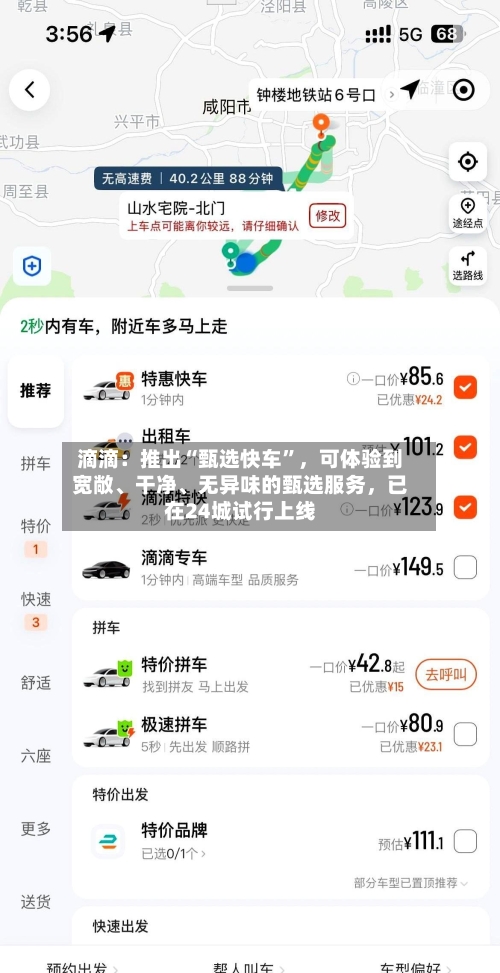 滴滴：推出“甄选快车”，可体验到宽敞、干净、无异味的甄选服务，已在24城试行上线