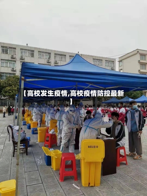 【高校发生疫情,高校疫情防控最新】