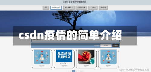 csdn疫情的简单介绍
