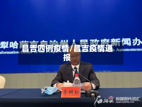 昌吉四例疫情/昌吉疫情通报
