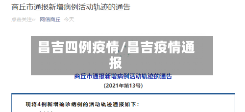 昌吉四例疫情/昌吉疫情通报-第2张图片