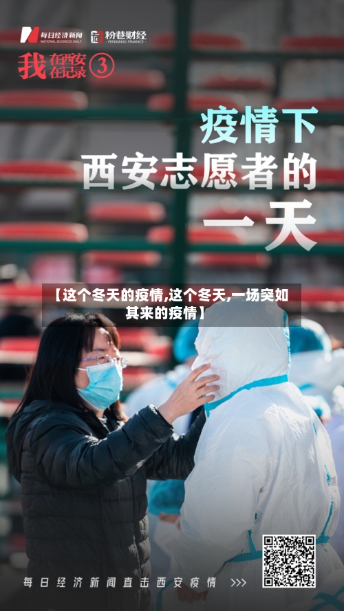 【这个冬天的疫情,这个冬天,一场突如其来的疫情】