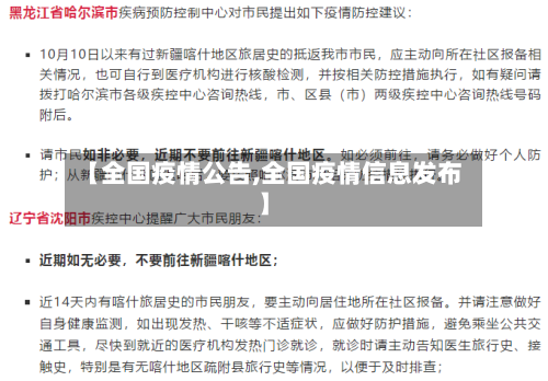 【全国疫情公告,全国疫情信息发布】