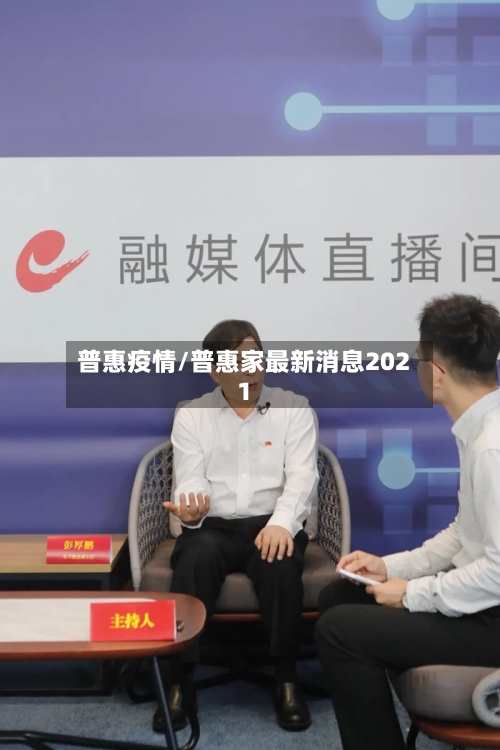 普惠疫情/普惠家最新消息2021-第2张图片