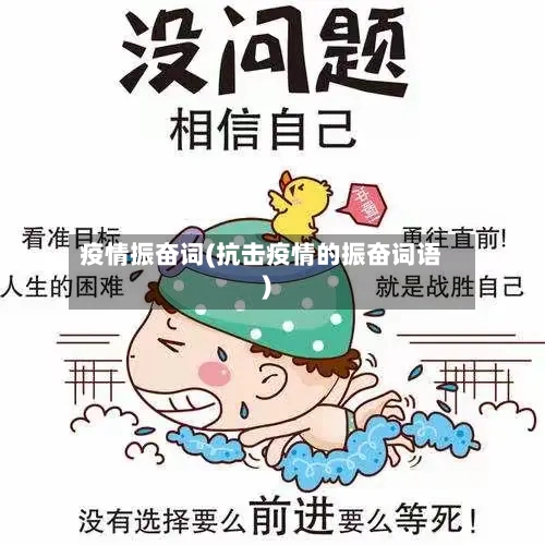 疫情振奋词(抗击疫情的振奋词语)-第2张图片