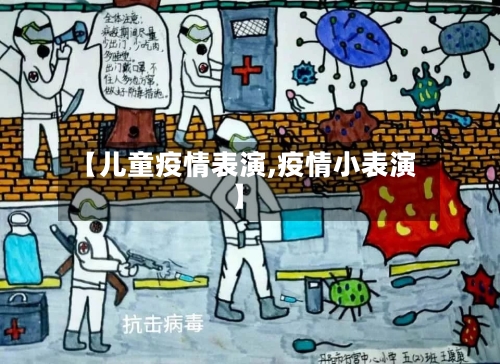 【儿童疫情表演,疫情小表演】-第2张图片