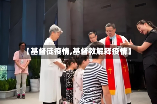 【基督徒疫情,基督教解释疫情】
