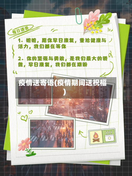 疫情送寄语(疫情期间送祝福)