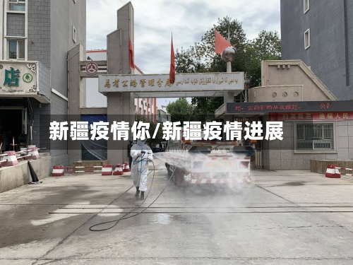 新疆疫情你/新疆疫情进展-第2张图片