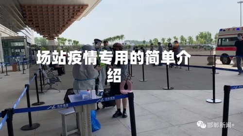场站疫情专用的简单介绍-第3张图片