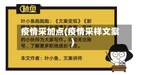 疫情采加点(疫情采样文案)-第3张图片