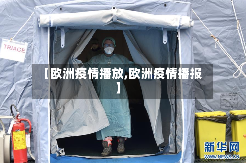【欧洲疫情播放,欧洲疫情播报】-第2张图片
