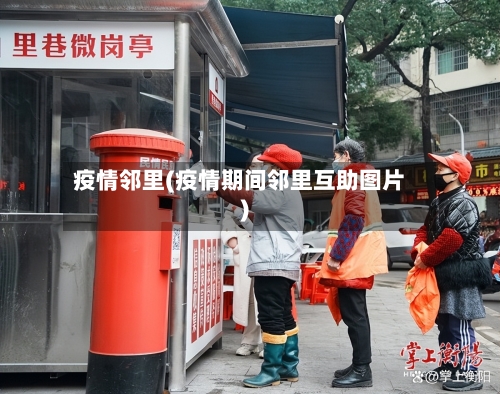 疫情邻里(疫情期间邻里互助图片)-第2张图片