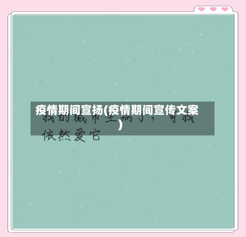 疫情期间宣扬(疫情期间宣传文案)