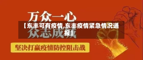 【东丰可有疫情,东丰疫情紧急情况通报】
