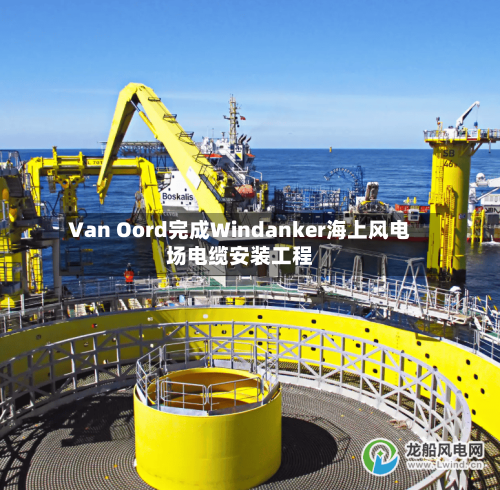 Van Oord完成Windanker海上风电场电缆安装工程