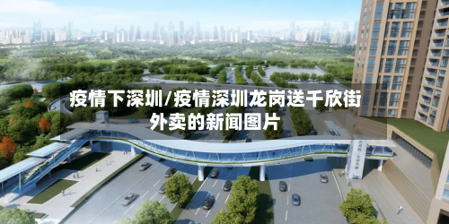 疫情下深圳/疫情深圳龙岗送千欣街外卖的新闻图片-第2张图片