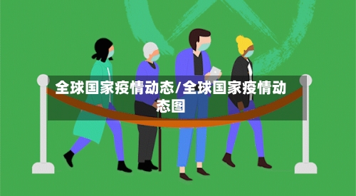 全球国家疫情动态/全球国家疫情动态图-第2张图片