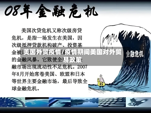 美国外贸疫情/疫情期间美国对外贸易政策-第3张图片