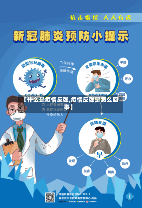 【什么是疫情反弹,疫情反弹是怎么回事】