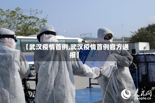【武汉疫情首例,武汉疫情首例官方通报】
