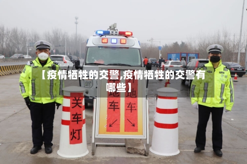 【疫情牺牲的交警,疫情牺牲的交警有哪些】