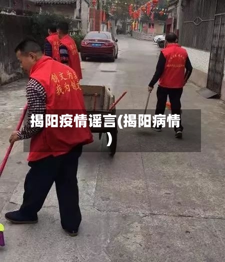 揭阳疫情谣言(揭阳病情)