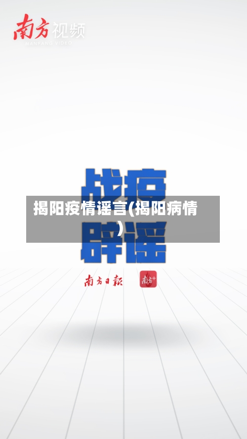 揭阳疫情谣言(揭阳病情)-第3张图片